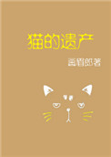 猫的遗产小说封面